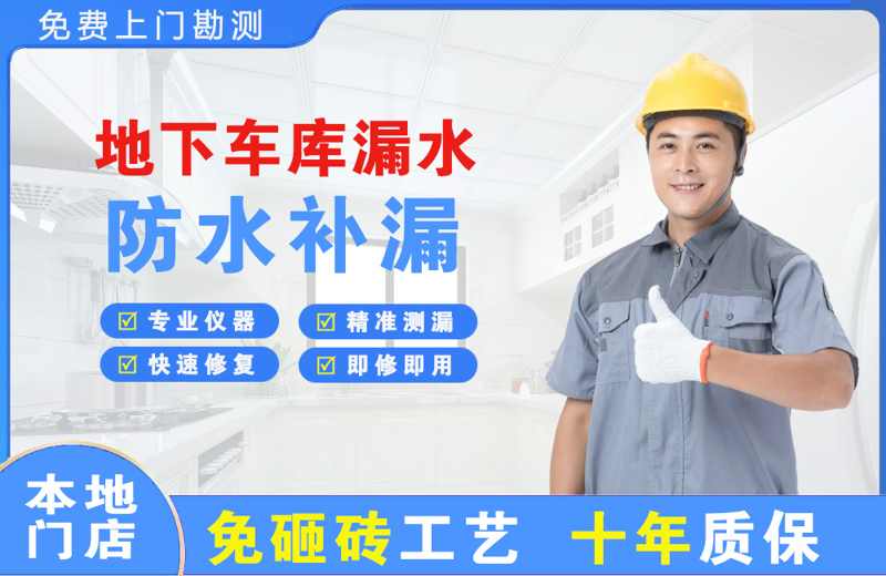 罗源地下车库漏水维修